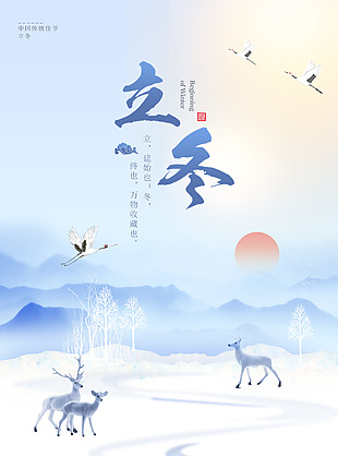 立冬冬日元素中国风海报图片素材