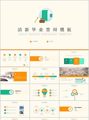 清新简约毕业答辩学术报告PPT模板