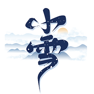 简约素雅中国风二十四节气小雪艺术字下载