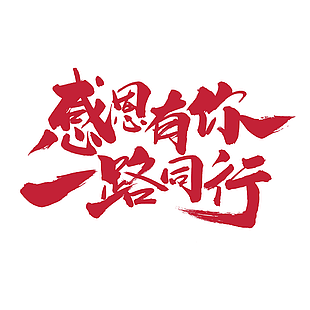 创意中国红感恩有你一路同行艺术字下载