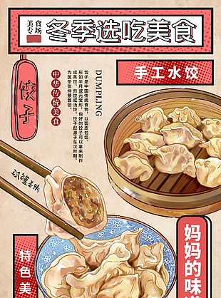 手绘特色美食手工水饺插画海报图设计