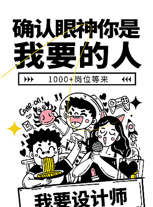 手绘卡通人物创意插画招聘海报设计