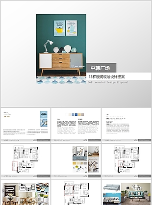 中韩广场E3样板间软装设计提案PPT模板