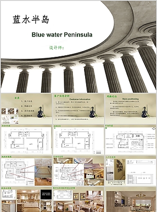 蓝水半岛室内设计软装方案PPT模板