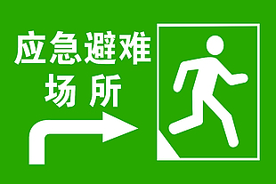 应急避难场所