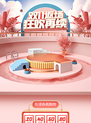 双11返场狂欢再续粉色3d元素首页设计