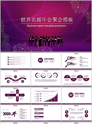精美大气世界名媛年会聚会PPT模板