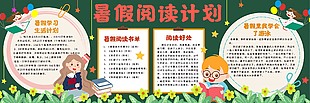 暑假阅读计划学习黑板报