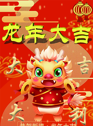 喜庆龙年大吉大利海报
