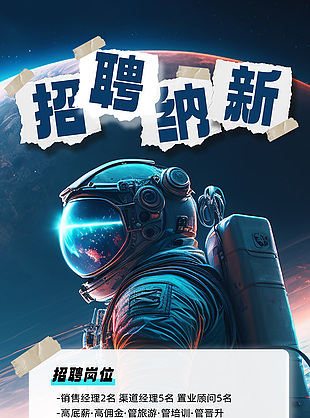 创意太空人背景招聘纳新海报下载