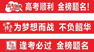 创意红色高考横幅