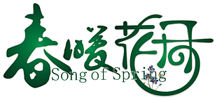 春暖花开艺术字免扣下载