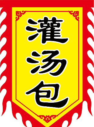 创意传统美味灌汤包仿古旗素材下载