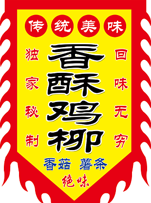 传统美味独家秘制香酥鸡柳吊旗下载