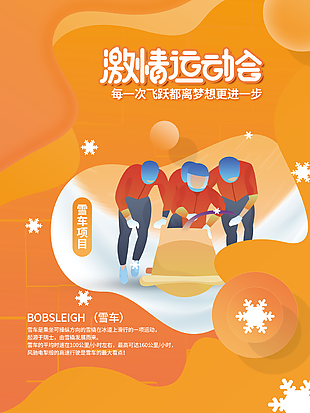 激情冬季运动会雪车项目插画海报图设计