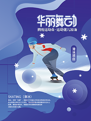 创意蓝色插画风滑冰项目海报图设计