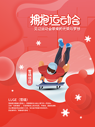 红色卡通冬季运动会雪橇项目插画海报图设计