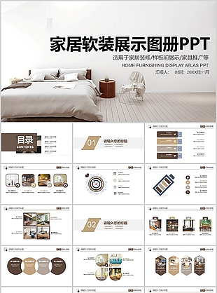 精美家居软装展示图册工作汇报PPT模板