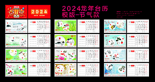 2024龙年台挂历模板