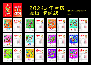2024龙年台挂历模板