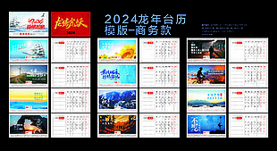 2024龙年台挂历模板
