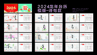 2024龙年台挂历模板