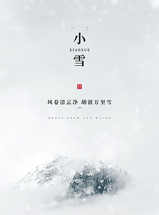 地产小雪节气推广宣传极简风海报