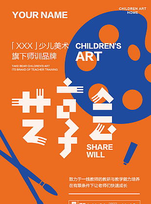 少儿美术艺享会活动海报宣传素材
