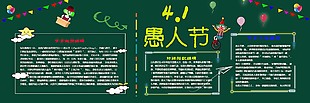 愚人节创意卡通黑板报