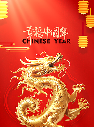 幸福中国年2024春节海报