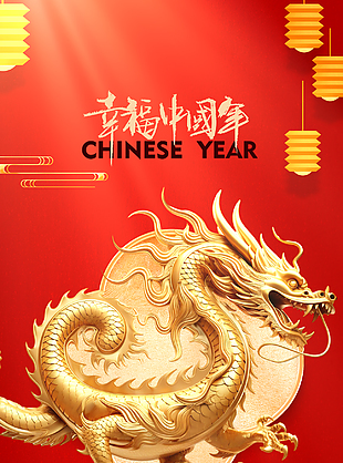 幸福中国年2024春节质感海报