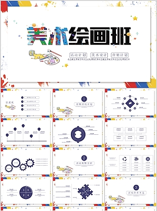 简洁实用美术绘画班活动计划PPT模板