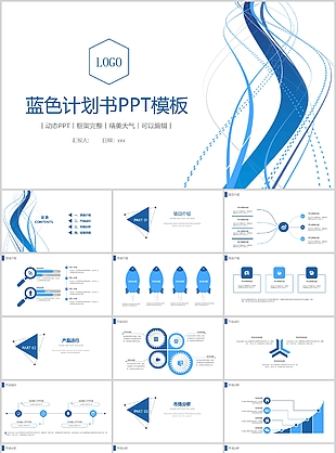 蓝色精美简约大气商业计划书PPT模板