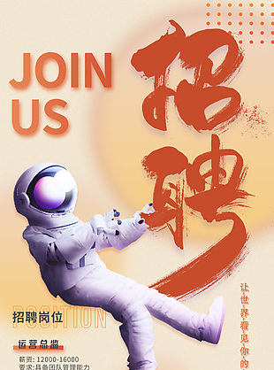 科技风外太空人插画创意招聘海报设计