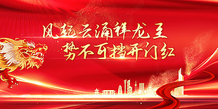 风起云涌祥龙至创意红色展板
