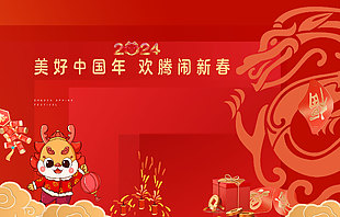2024美好中国年红色背景展板