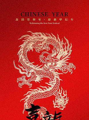 辞旧迎新中国年红色背景海报