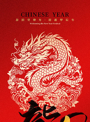 2024龙年春节质感艺术海报