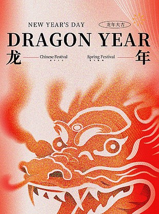 2024龙年春节弥散风海报
