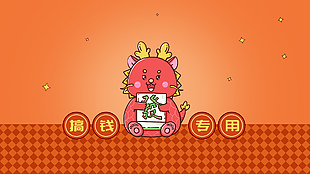 搞钱专用龙年喜庆电脑壁纸图片