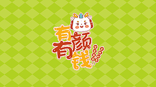 有颜有钱龙年大吉绿色护眼壁纸下载