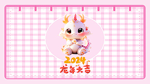 2024龙年大吉粉色格子风格电脑背景