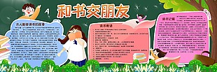 好书伴我成长校园黑板报