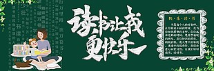 快乐阅读创意黑板报