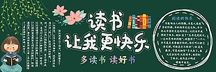 读书使我快乐主题黑板报