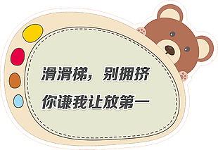 可爱卡通滑滑梯注意安全谦让指示牌设计