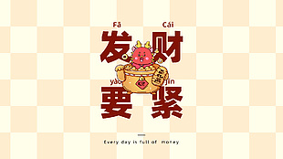 发财要紧龙年趣味电脑背景设计