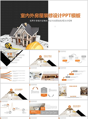 室内外房屋装修设计总结计划PPT模板
