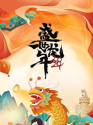 盛世龙年创意国潮海报