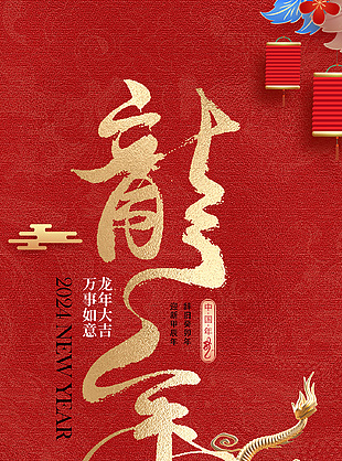 龙年2024创意红色海报